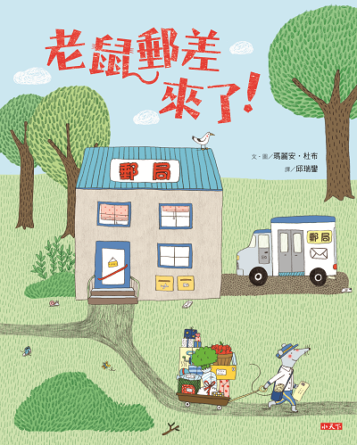 老鼠郵差來了！